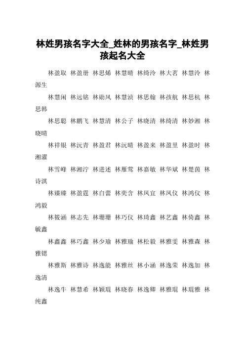 林姓男孩名字大全_姓林的男孩名字_林姓男孩起名大全