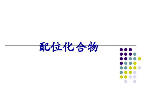 高中化学竞赛配位化合物基础知识