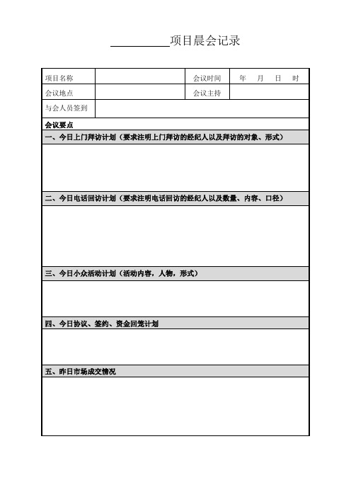 晨会晚会会议记录表