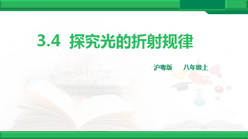 沪粤物理八年级上册第三章 4. 探究光的折射规律(共36张PPT)