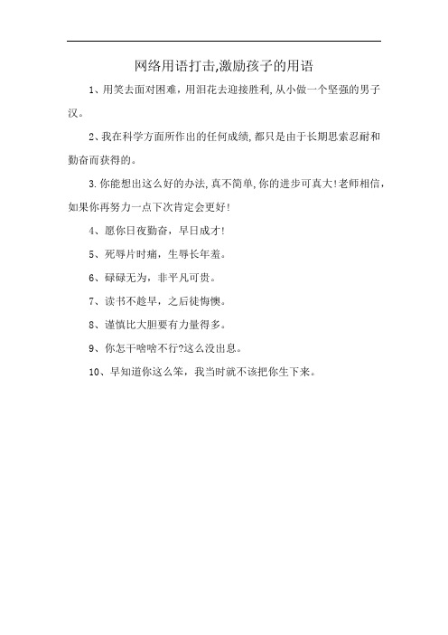 网络用语打击,激励孩子的用语