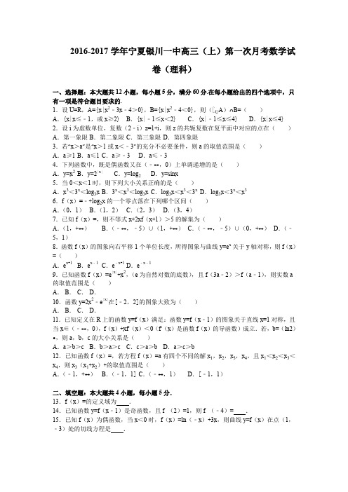 《解析》宁夏银川一中2017届高三上学期第一次月考数学理试卷Word版含解析