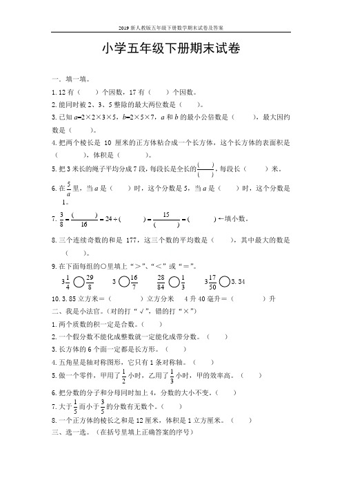 2019新人教版五年级下册数学期末试卷及答案