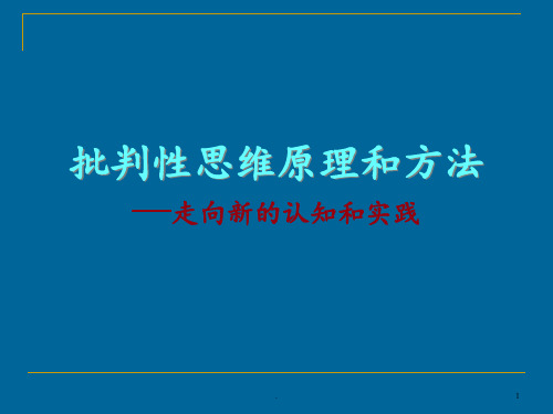 批判性思维原理和方法PPT课件