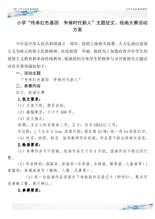 小学传承红色基因争做时代新人主题征文绘画大赛活动方案