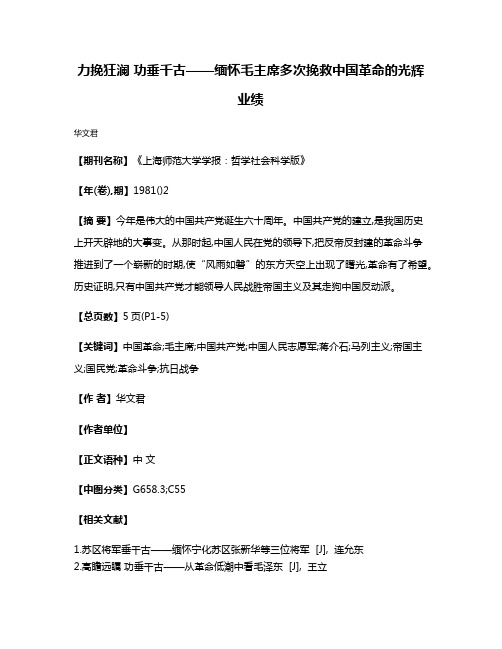 力挽狂澜 功垂千古——缅怀毛主席多次挽救中国革命的光辉业绩