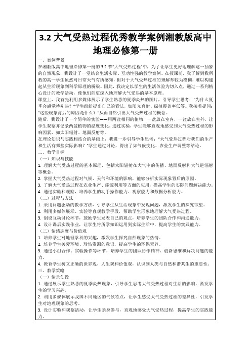 3.2大气受热过程优秀教学案例湘教版高中地理必修第一册