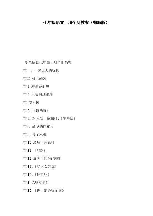 七年级语文上册全册教案(鄂教版)