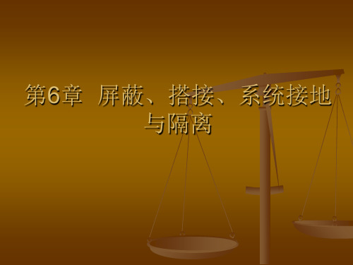 屏蔽、搭接、系统接地与隔离知识讲解