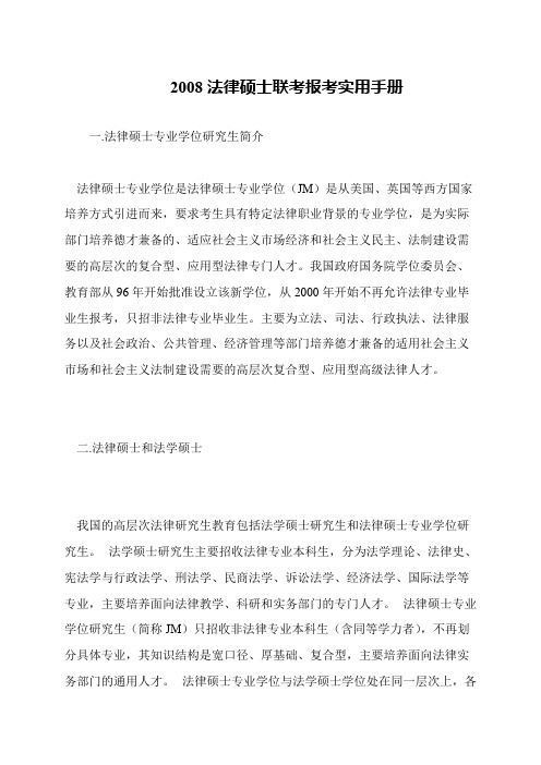 2008法律硕士联考报考实用手册