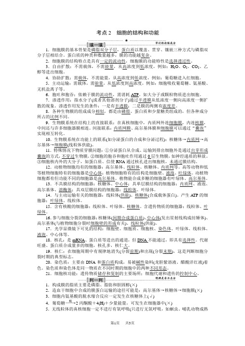 高考生物一轮学生自学文档:夺分宝典系列考点2 细胞的结构和功能