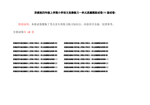 苏教版四年级上学期小学语文竞赛练习一单元真题模拟试卷(16套试卷)