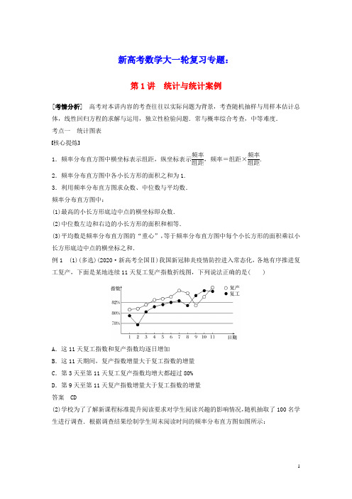 2023年新高考数学大一轮复习专题五概率与统计第1讲统计与统计案例(含答案)