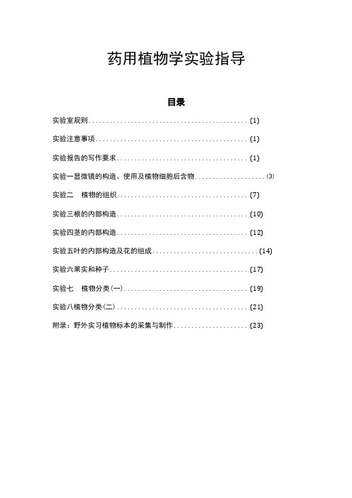 河医大药用植物学实验指导01显微镜的构造使用及植物细胞后含物