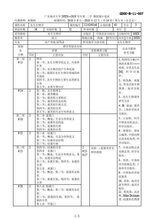 海洋大学2017—2018学年第二学期授课计划表