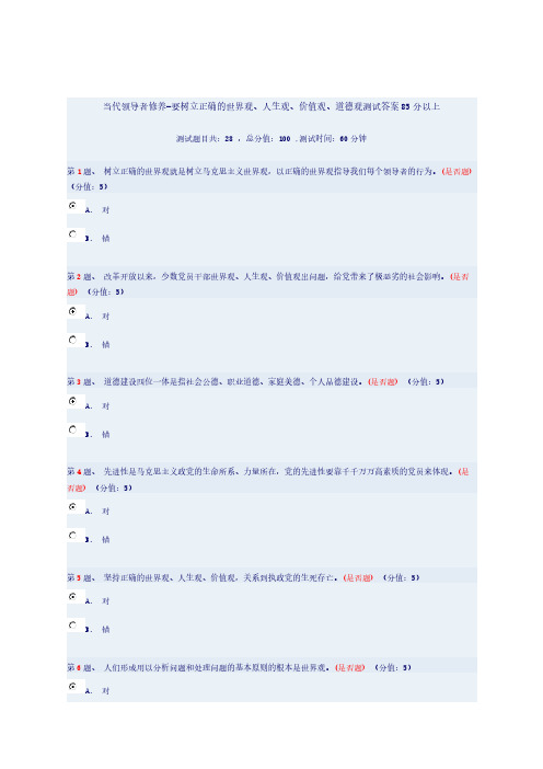 当代领导者修养-要树立正确的世界观、人生观、价值观、道德观测试答案85分以上