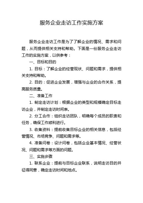 服务企业走访工作实施方案