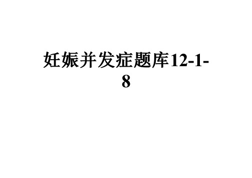 妊娠并发症题库12-1-8