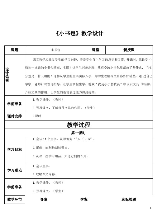 部编人教版一年级语文上册《小书包》精品教案教学设计小学优秀公开课1