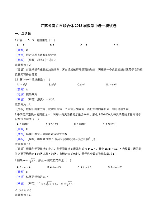 2018年江苏省南京市联合体数学中考一模卷