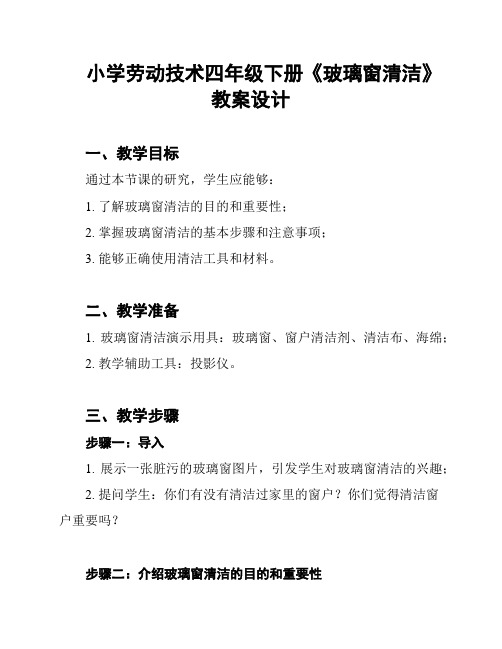 小学劳动技术四年级下册《玻璃窗清洁》教案设计