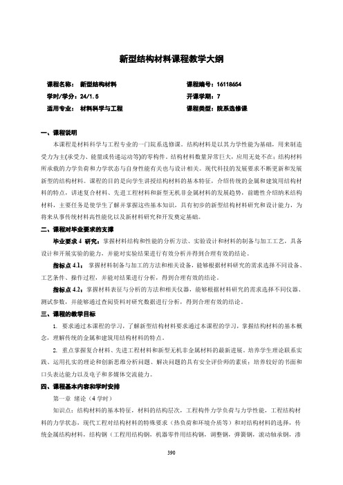 新型结构材料课程教学大纲