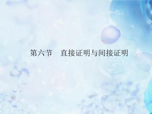 高考数学总复习 第6章 第6节 直接证明与间接证明课件 新人教A版