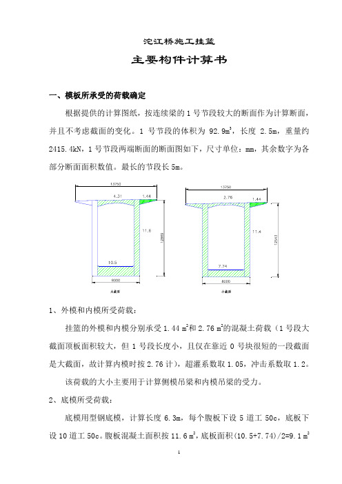 xx桥挂篮主要构件计算书