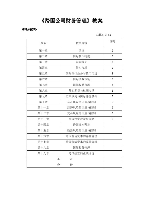 跨国公司财务管理教案