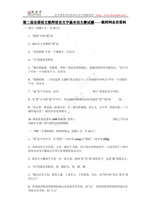 第二届全国语文教师语言文字基本功大赛试题——教师网会员资料