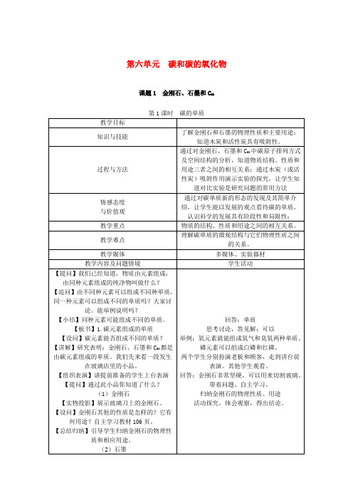 九年级化学上册 第6单元 碳和碳的氧化物 6.1 金刚石、石墨和C60教案 (新版)新人教版