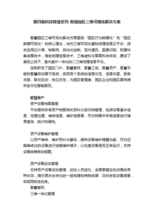 朗月新科技智慧系列-智慧园区三维可视化解决方案