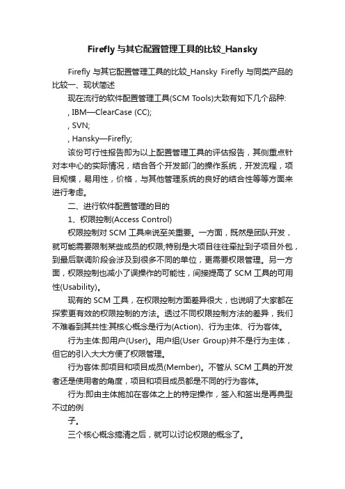 Firefly与其它配置管理工具的比较_Hansky