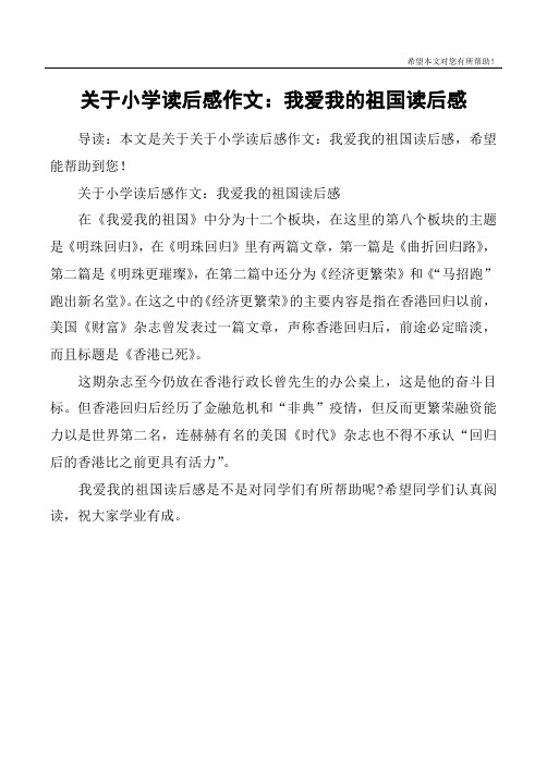 关于小学读后感作文:我爱我的祖国读后感