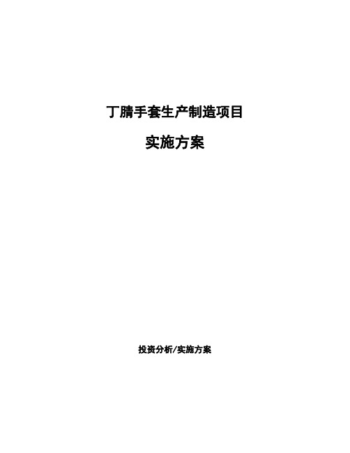 丁腈手套生产制造项目实施方案