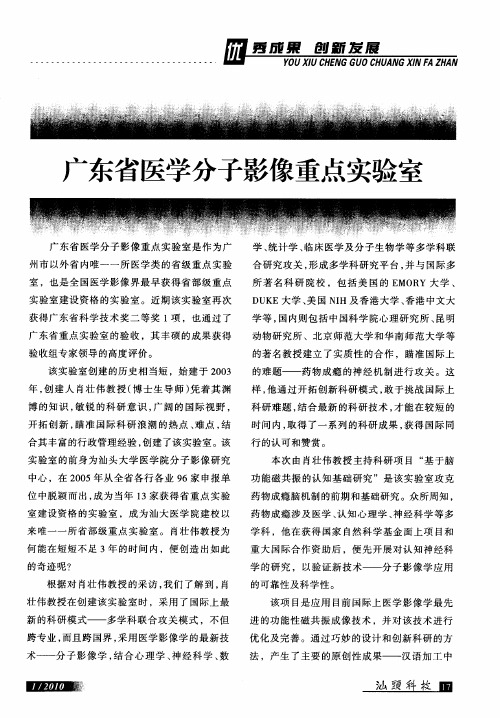 广东省医学分子影像重点实验室