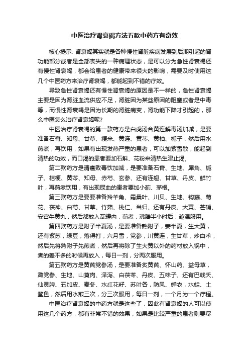 中医治疗肾衰竭方法五款中药方有奇效