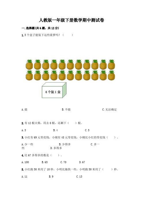 人教版一年级下册数学期中测试卷完整及参考答案(达标题)