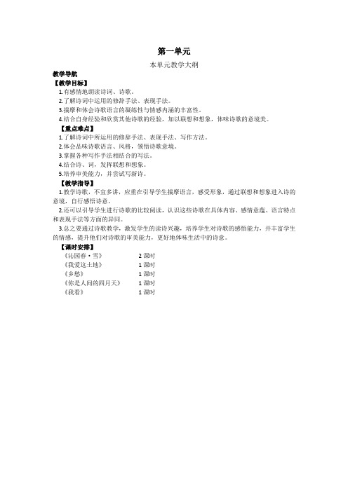 人教版九年级语文本单元教学大纲 (6)