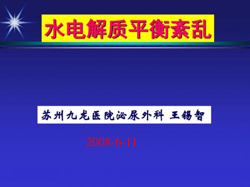 临床补液指导—水电解质平衡PPT课件