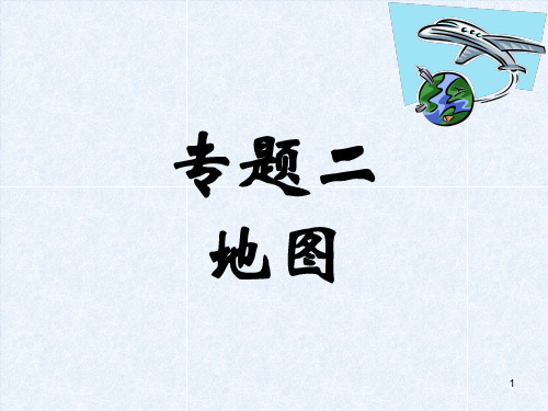 初高中地理衔接——地图专题课件
