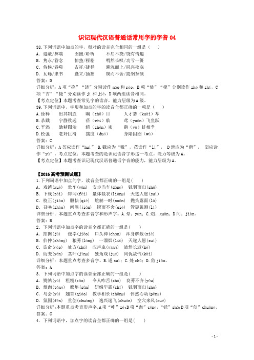 广东省高三语文二轮复习 识记现代汉语普通话常用字的字音04