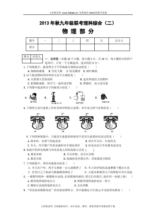 四川省仪陇县大寅片区2014届九年级第二次联考理综试卷(精)