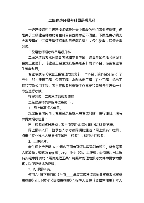 二级建造师报考科目是哪几科