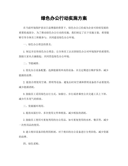 绿色办公行动实施方案