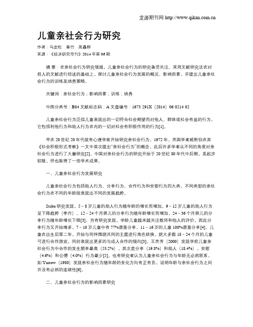 儿童亲社会行为研究