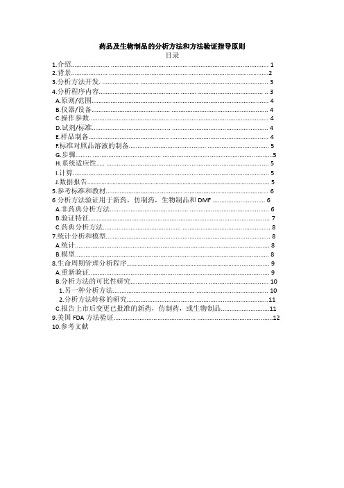 FDA最新版-药物分析程序及方法验证指导原则-中文翻译版