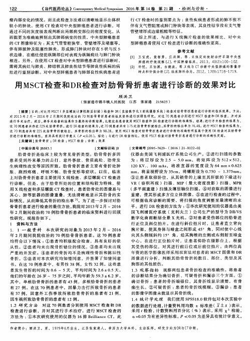 用MSCT检查和DR检查对肋骨骨折患者进行诊断的效果对比