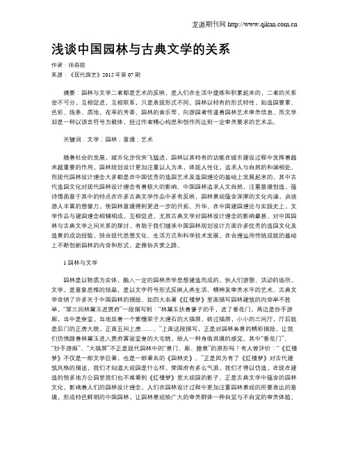 浅谈中国园林与古典文学的关系