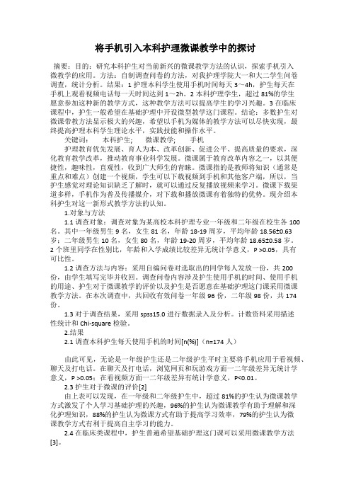 将手机引入本科护理微课教学中的探讨